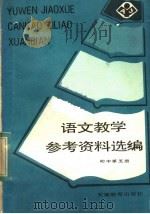 初中第5册  语文教学参考资料选编（1983 PDF版）