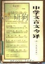 中学文言文今译  上（1983 PDF版）