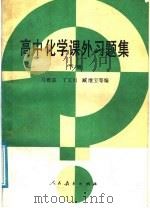 高中化学课外习题集  下   1988  PDF电子版封面  7107006959  马雅森，丁又双，臧继宝等编 