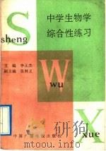中学生物学综合性练习   1992  PDF电子版封面  7504309532  李正杰主编 