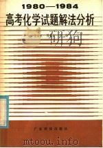 1980-1984高考化学试题解法分析（1986 PDF版）