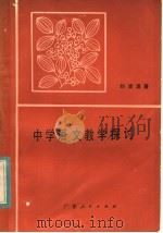 中学语文教学探讨（1983 PDF版）