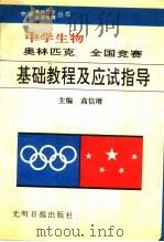 中学生物奥林匹克全国竞赛基础教程及应试指导（1992 PDF版）