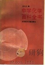中学化学百科全书   1992  PDF电子版封面  7502317279  应礼文编 