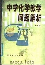 中学化学教学问题解析（1986 PDF版）