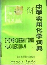 中学实用化学词典   1988  PDF电子版封面  7530402161  刘振贵，五文彩，尉豹隐等编 