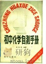 初中化学自测手册   1988  PDF电子版封面  7501501327  刘充恩编著 