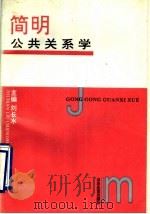 简明公共关系学   1994  PDF电子版封面  7805516588  刘长水主编 
