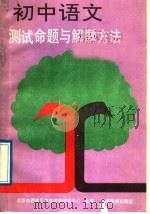初中语文测试命题与解题方法（1989 PDF版）