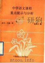 中学语文课程重点提示与分析  高中一年级  第1册   1989  PDF电子版封面  7562002207  杨俊之编 