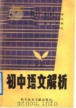 初中语文解析  一年级   1989  PDF电子版封面  7502306854  赵保纬主编；周燮鹏，顾菊生编 