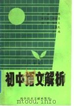 初中语文解析  二年级（1989 PDF版）