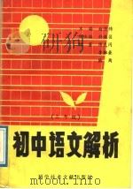 初中语文解析  三年级   1989  PDF电子版封面  7502306870  赵保纬主编；陈武冈等编著 