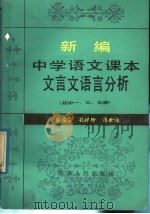 新编中学语文课本文言文语言分析  初中第1、3、5册（1988 PDF版）