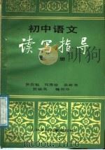 初中语文读写指导  第2册（1988 PDF版）
