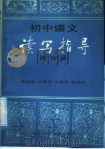 初中语文读写指导  第4册（1988 PDF版）