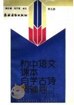 初中语文课本  自学古诗词辅导  第5册（1988 PDF版）