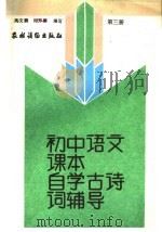 初中语文课本  自学古诗词辅导  第3册（1988 PDF版）