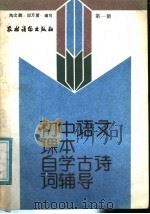 初中语文课本  自学古诗词辅导  第1册（1988 PDF版）