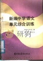 新编初中语文单元综合训练  初级中学  第3册（1988 PDF版）