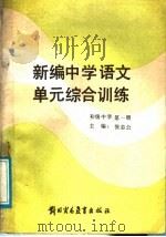 新编初中语文单元综合训练  初级中学  第1册（1988 PDF版）