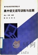 高中语文读写训练与自测   1989  PDF电子版封面  7800181073  唐山，伶斌编著 