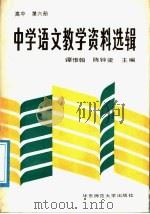 中学语文教学资料选辑  高中第6册（1988 PDF版）