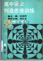 高中语文创造思维训练  第1册   1988  PDF电子版封面  7530903292  成伟钧主编 