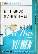 初中语文第8册学习手册   1987  PDF电子版封面  7504802425  张寿康主编 