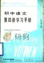 初中语文第4册学习手册   1987  PDF电子版封面  7504802433  张寿康主编 