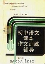 初中语文课本作文训练辅导  第2册（1989 PDF版）