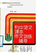 初中语文课本作文训练辅导  第3册（1988 PDF版）