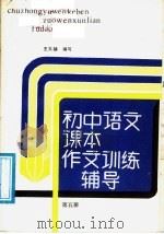 初中语文课本  作文训练辅导  第5册（1988 PDF版）