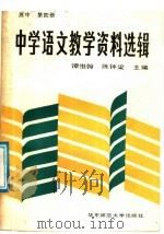 中学语文教学资料选辑  高中第4册（1988 PDF版）
