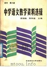 中学语文教学资料选辑  初中第6册（1988 PDF版）
