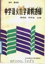 中学语文教学资料选辑  初中第4册（1988 PDF版）