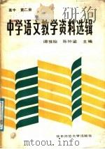 中学语文教学资料选辑  高中第2册（1988 PDF版）