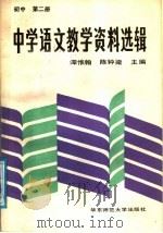 中学语文教学资料选辑  初中第2册（1988 PDF版）