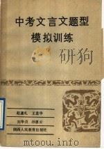 中考文言文题型模拟训练（1989 PDF版）