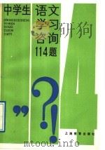 中学生语文学习咨询114题   1989  PDF电子版封面  7532010813  本社编 
