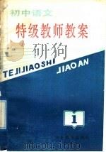 初中语文特级教师教案  第1册（1988 PDF版）