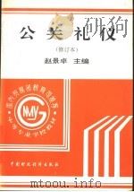 公关礼仪   1998  PDF电子版封面  7500537441  赵景卓主编 