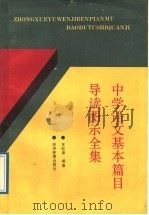 中学语文基本篇目导读图示全集（1989 PDF版）