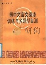 初中文言文阅读训练与多题型自测（1989 PDF版）