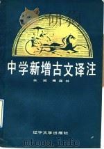 中学新增古文译注   1988  PDF电子版封面  756100561X  朱城，傅庭林编 