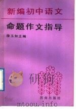 新编初中语文命题作文指导（1989 PDF版）