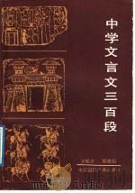 中学文言文300段   1989  PDF电子版封面  7800351777  汪毅冰，郭成韬著 