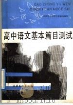 高中语文基本篇目测试   1989  PDF电子版封面  7503903791  北京市高中语文实验组编写 