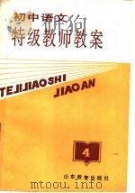 初中语文特级教师教案  第4册   1989  PDF电子版封面  7532808122  陈淑萍编 