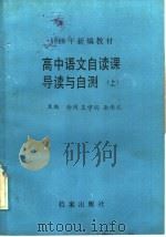 1988年新编教材  高中语文自读课导读与自测  上   1988  PDF电子版封面  7800191585  徐同，王宇鸿，靳保太主编 